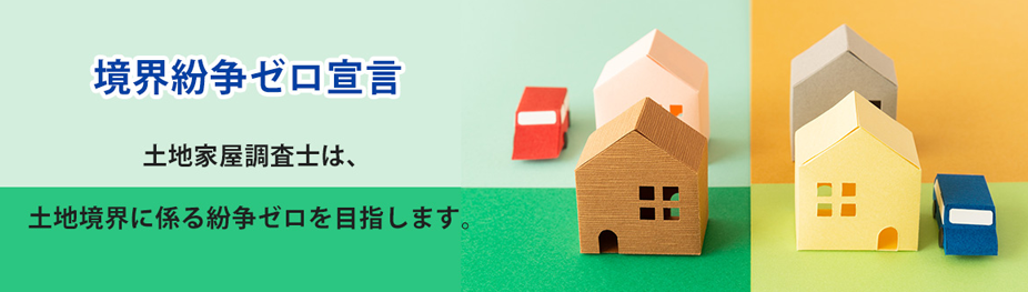 境界紛争ゼロ宣言